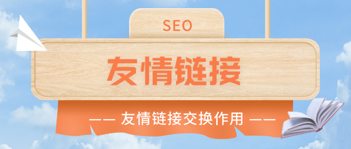 友情鏈接對網(wǎng)站的重要性