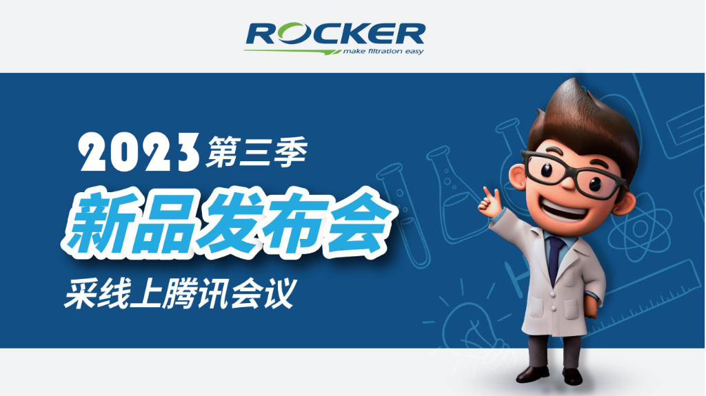 北京卓信聯(lián)合ROCKER儀器騰訊會(huì)議在線(xiàn)直播新品推薦會(huì)